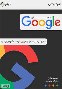 داستان اعتراض به جا خلاصه کتاب صوتی داستان گوگل: سفری به درون موفق ترین شرکت تکنولوژی دنیا