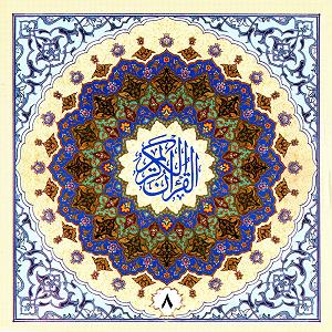 پرهیزکار ترتیل قران به روایت حفص از عاصم  جز هشتم