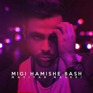 مازیار ناصری میگی همیشه باش