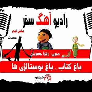 موسیقی نوستالژی باغ کتاب، باغ نوستالژی ها