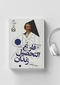 ریمیکس سرگذشت کتاب صوتی سرگذشت استعمار  جلد چهاردهم: فارغ التحصیل زندان