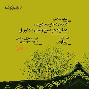 مونولوگ زیبای ماهی اسکل دیدن دختر صددرصد دلخواه در صبح زیبای ماه آوریل