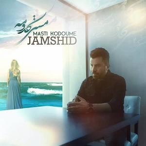 جمشید مستی کدومه