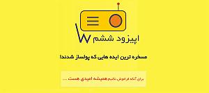 مرتیکه مسخره!! اپیزود ششم: مسخره ترین ایده هایی که پولساز شدند!