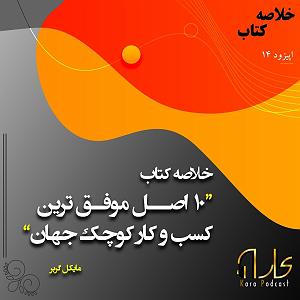 تاپ 10 قدیمی جهان بلودموزیک|bloodmusic.ir 14: خلاصه کتاب ده اصل موفق ترین کسب و کار کوچک جهان مایکل گربر