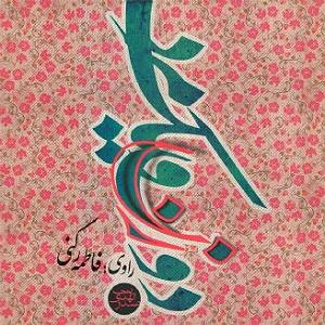 داستان مرد عجول دو زن و یک مرد