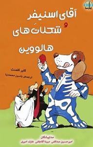 شکلات کتاب صوتی اقای اسنیفر و شکلات های هالووین