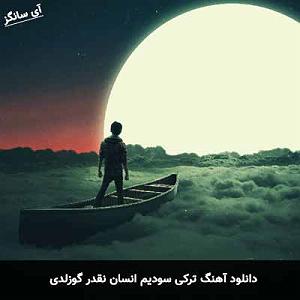 انسان سودیم انسان نقدر گوزلدی