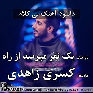 آهنگ بی کلام 1 یک نفر میرسد از راه