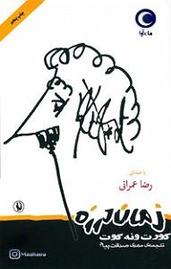 زمان آکوستیک کتاب صوتی زمان لرزه