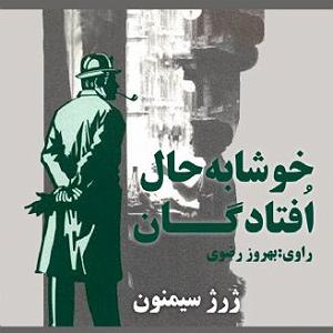 چارتار  خوشا به من خوشا به حال افتادگان