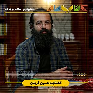 موزیک در کافی شاپ 5 فصل ۵ هفته دوازدهم  حسین فروتن (حرف مفت دیگر کافی است)