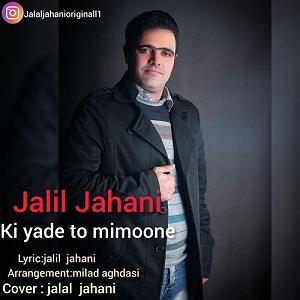 مونولوگ زیبای یاد تو کی یاد تو میمونه