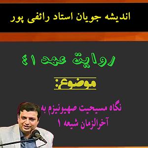 داستان زیبای وفای به عهد روایت عهد 41 نگاه مسیحیت صهیونیزم به آخر الزمان شیعه 1