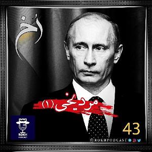 داستان مرد بی غم مرد یخی  |  داستان زندگی پوتین (1)