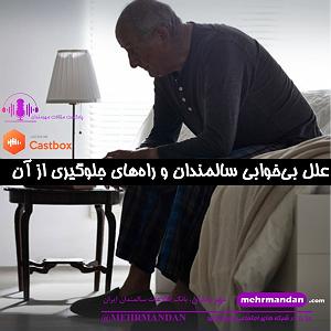 آهنگ های بی کلام اسپانیایی برای خوابی خوش علل بی خوابی سالمندان و راه های جلوگیری از آن