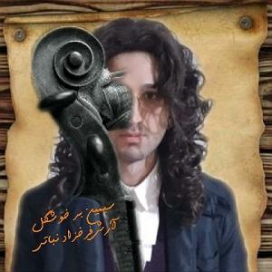 به باد دادم دل را سیمین بر خوشگل
