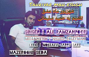 بهترین های شهریور ماه موسیقی فارسی  شهریور ماه عشق