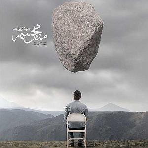 آلبوم مثل مجسمه shoonehaye to