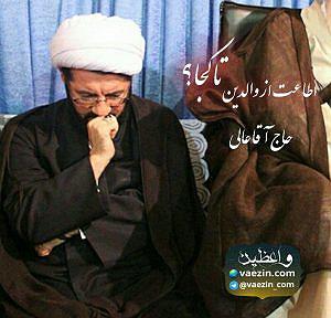 مداحی .پدرمادرخواهرفرزند اطاعت از پدر و مادر تا کجا؟