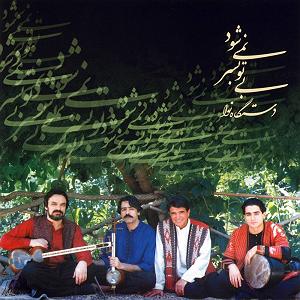 همایون شجریان  یک نفس آرزوی تو 02 بی تو به سر نمیشود(عوض)(و همایون شجریان)