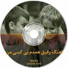 رفیق فاب اخه تو فرق داری با همه من دوست دارم یه عالمه شدی ماه اسمون عشقم...
