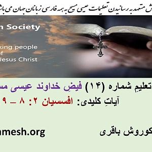 14 برنامه بستنی داغ  کمال گرایی حق جویان برنامه شماره 14 عنوان تعلیم (فیض خداوند عیسی مسیح کافی است)