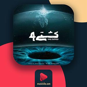 اپیزود اول : سینا پارسیان کشتی 4