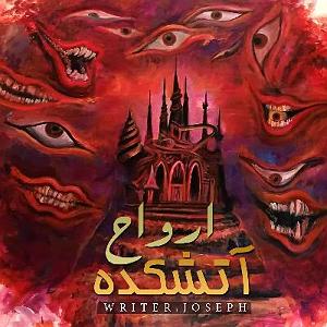 داستان‌های ارواح - Ghost Stories داستان ترسناک: آتشکده ارواح