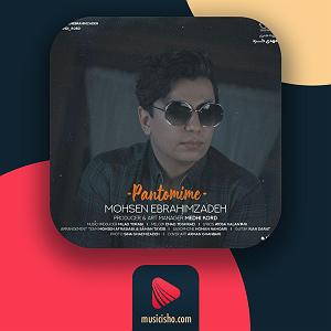 محسن ابراهیم زاده دور همیم ولی جات خالیه میپرسن چته میگم حالم عالیه