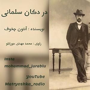 14 داستان یک وهابی  درست وسط هدف قسمت یک : داستان صوتی ( در دکان سلمانی ) نویسنده آنتون چخوف