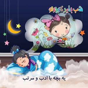 بی ادب یه بچه با ادب و مرتب