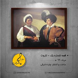 پادکست رادیو جزیره  شماره یک |قصه شماره یک  تاروت|