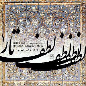بی پرده بگویمت چهارمضراب بیات ترک با اشاره به پرده ی گشایش (آواز بیات ترک)