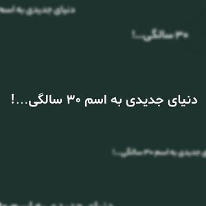 جد بزرگ حتما بشنوید فوق العادس دنیای جدیدی به نام ۳۰ سالگی...