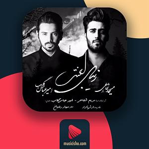 امیر عباس گلاب زیبای لعنتی