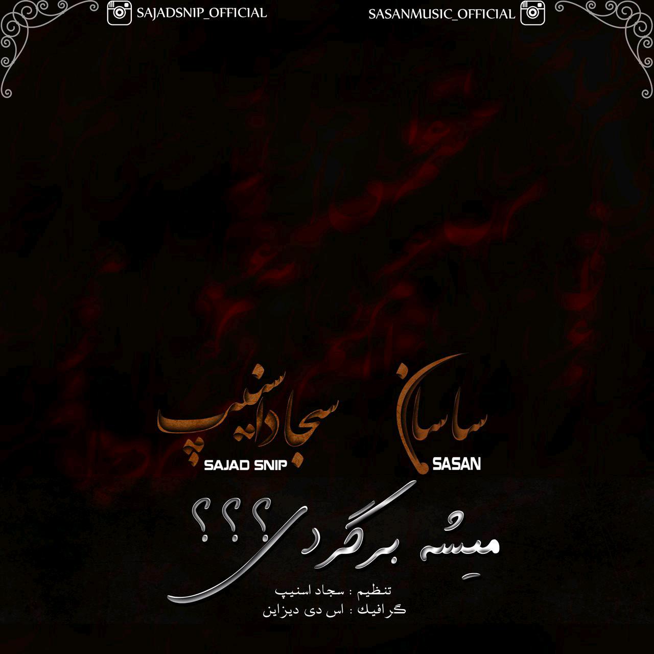 میشه برگردی میشه برگردی