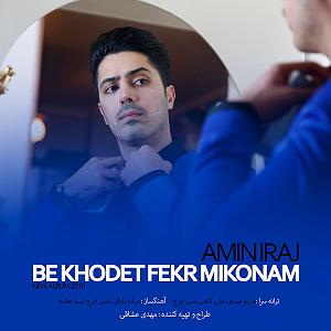 آهنگ جدید مهدی اعراف به نام تو خودت میدونی به خودت فکر می کنم