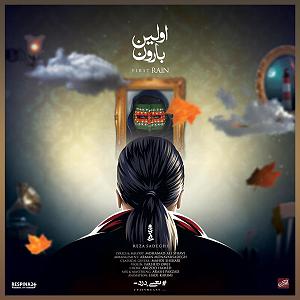 تاپ 10 رضا صادقی 10 اولین بارون