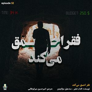 دزدای احمق اپیزود سی و دوم: فقر احمق میکند