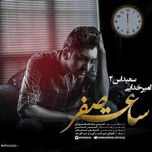 دانلود اهنگ جدید سلطه شاه و امین سایه به نام ساعت صفر ساعت صفر