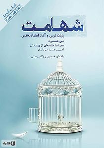 داستان زیبای اعتماد به نفس کتاب صوتی شهامت، پایان ترس و اغاز اعتماد به نفس