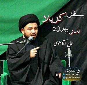 داستان نذر پر حکمت عموجون نذر پیر زن و سفر کربلا