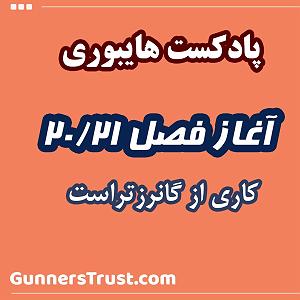 پیاله (52)؛ ایمان بیاوریم به آغاز فصل سرد پادکست هایبوری  آغاز فصل 2021
