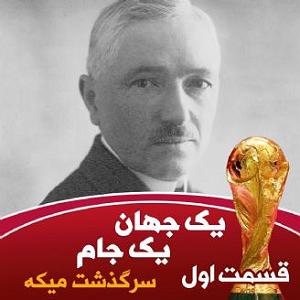 ریمیکس سرگذشت یک جهان یک جام  قسمت اول  سرگذشت میکه