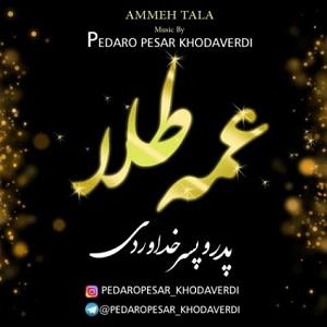 مونولوگ زیبای پدر عمه طلا