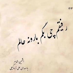 علی زند وکیلی  سیاه مو جدایی
