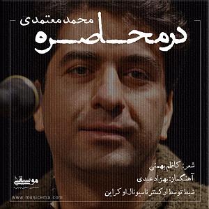 محمد معتمدی ساقی میخواران در محاصره