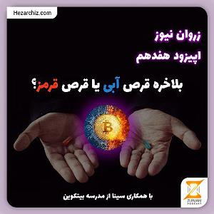 32 داستان یک وهابی  یا ابوالفضل اپیزود هفدهم بلاخره قرص آبی یا قرص قرمز؟