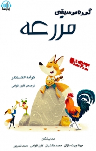 موسیقی برای قدم زدن در ساحل  2 کتاب صوتی گروه موسیقی مزرعه